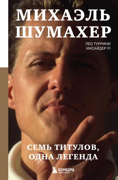 Produktbild: Mihael Shumaher. Sem titulov. Odna legenda
