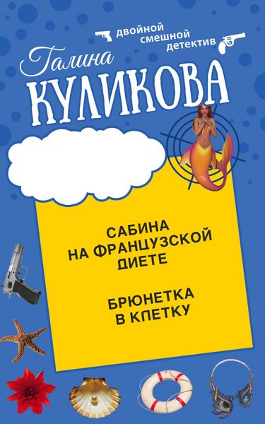 Produktbild: Sabina na francuzskoy diete. Bryunetka v kletku