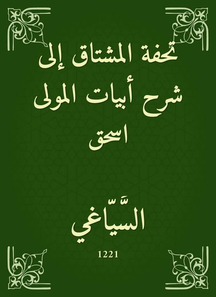Produktbild: The masterpiece of the Mushtaq to the explanation of the verses of the Mawla Ishaq