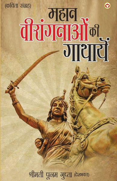Produktbild: Mahaan Virangnaon Ki Gathayein (महान वीरांगनाओं की गाथायें)