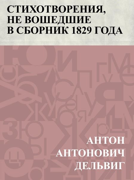 Produktbild: Stikhotvorenija, ne voshedshie v sbornik 1829 goda