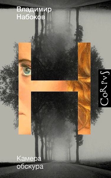 Kamera obskura, Gebundene Ausgabe von Vladimir Nabokov, KNIZHNIK Internationale, 978-5-17-137389-4