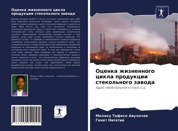 Produktbild: Ocenka zhiznennogo cikla produkcii stekol'nogo zawoda