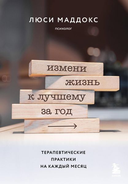 Produktbild: Izmeni zhizn k luchshemu za god. Terapevticheskie praktiki na kazhdyy mesyats