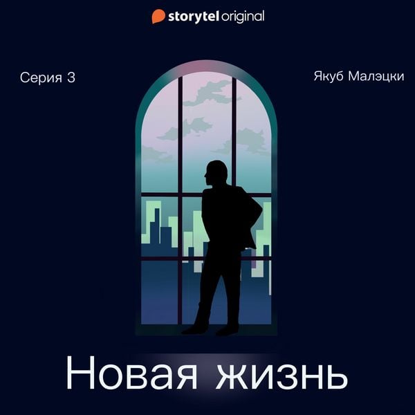 Produktbild: Серия 3 - Новая жизнь