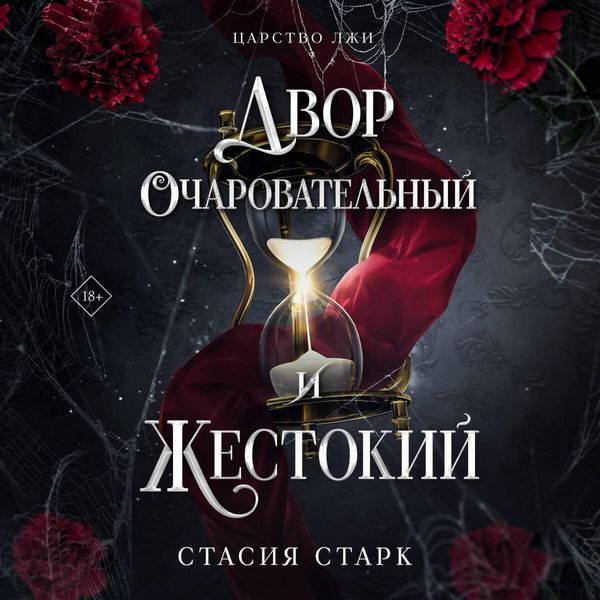 Produktbild: Dvor ocharovatelnyy i zhestokiy