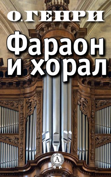 Produktbild: Pharaoh and the chorale