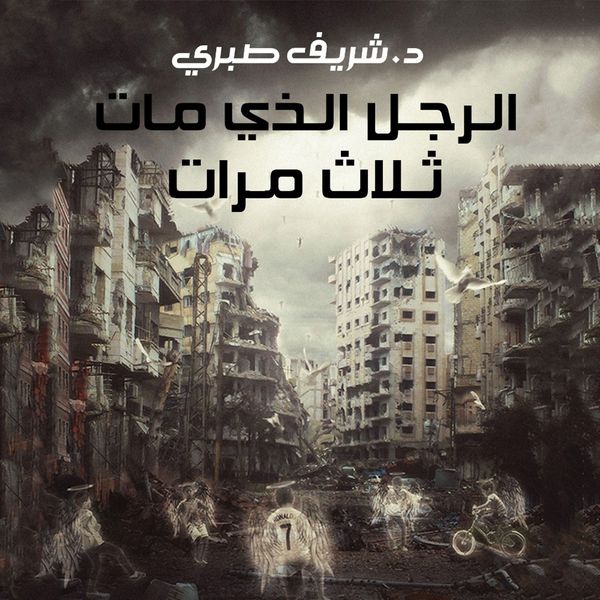 Produktbild: الرجل الذي مات ثلاث مرات
