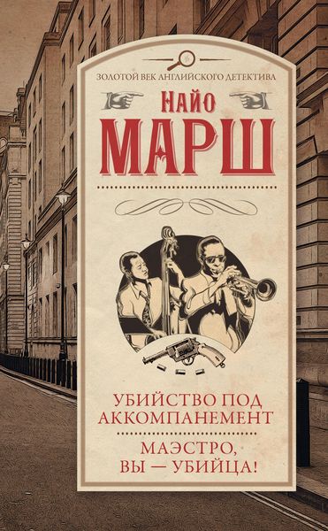 Produktbild: Ubiystvo pod akkompanement. Maestro, vy - ubiytsa!