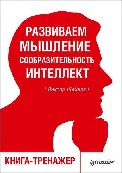 Produktbild: Razvivaem myshlenie, soobrazitel'nost', intellekt. Kniga-trenazher