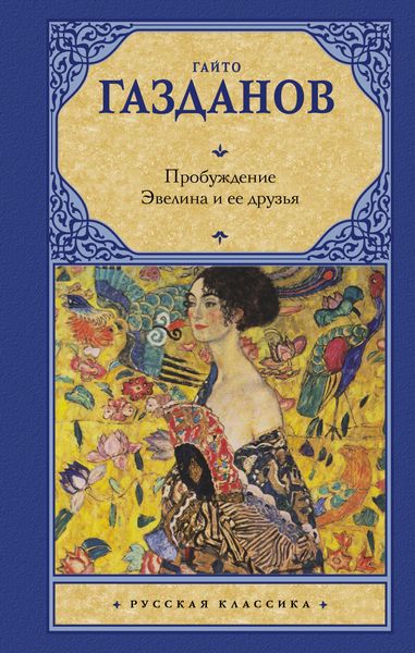Produktbild: Probuzhdenie. Evelina i ee druzya