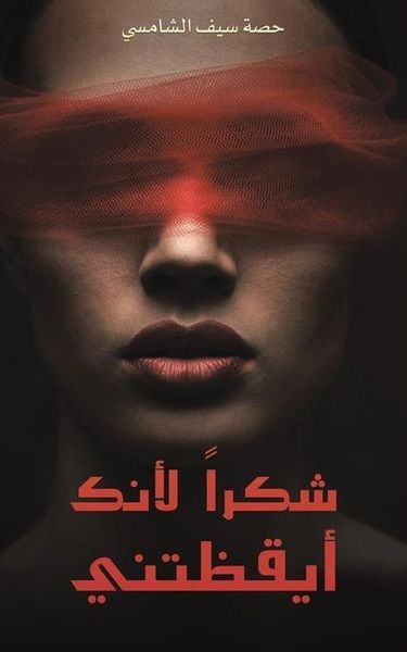 Produktbild: شكراً لأنك أيقظتني