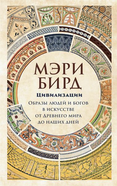 Produktbild: Civilisations: How do we look? & The eye of faith