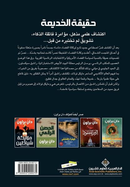 Produktbild: حقيقة الخديعة - Deception Point