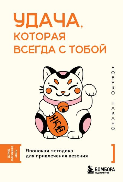 Produktbild: Udacha, kotoraya vsegda s toboy. Yaponskaya metodika dlya privlecheniya vezeniya