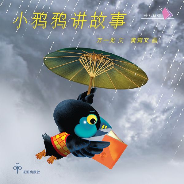Produktbild: 小鸦鸦讲故事