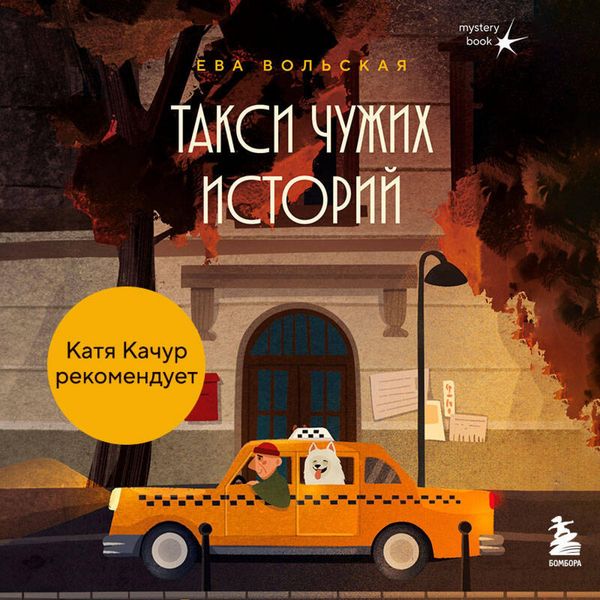 Produktbild: Taksi chuzhih istoriy. Do kontsa poezdki ostalos nayti nastoyaschego sebya