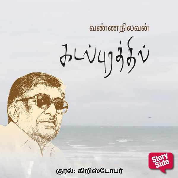 Kadal Purathil - Vanna Nilavan, Audio, 9789369317554