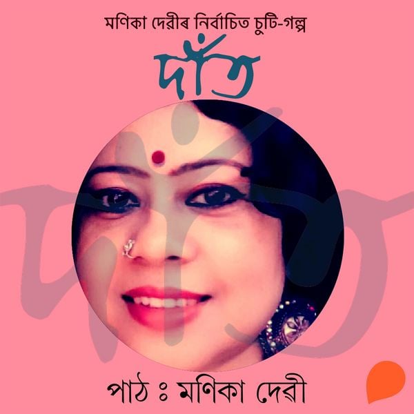 Daat - মণিকা দেৱী, Audio, 9789353987695