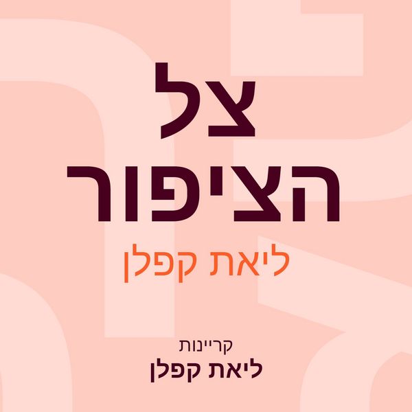 Produktbild: צל הציפור