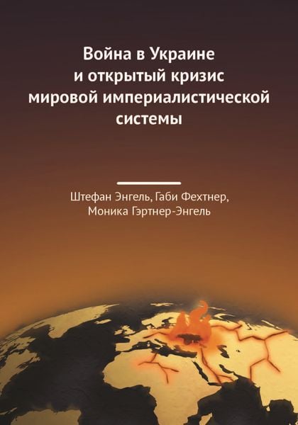 Produktbild: Война в Украине и открытый кризис мировой империалистической системы