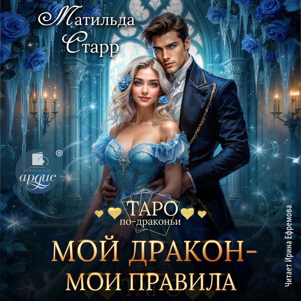 Produktbild: Moj drakon &ndash; moi pravila