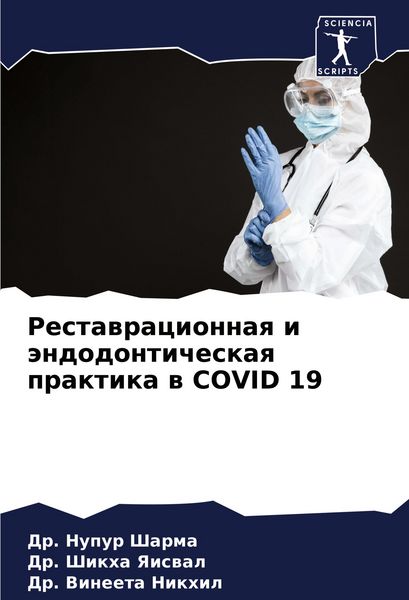 Produktbild: Restawracionnaq i &auml;ndodonticheskaq praktika w COVID 19