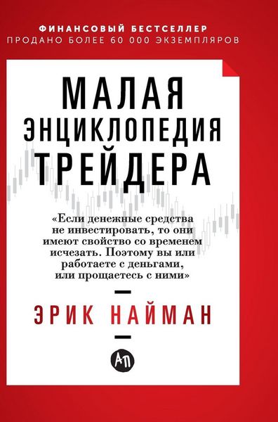 Produktbild: Малая энциклопедия трейдера