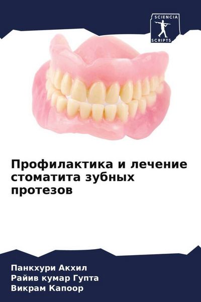 Produktbild: Profilaktika i lechenie stomatita zubnyh protezow