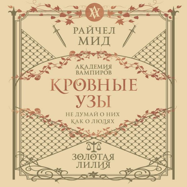 Produktbild: Krovnye uzy. Zolotaya liliya