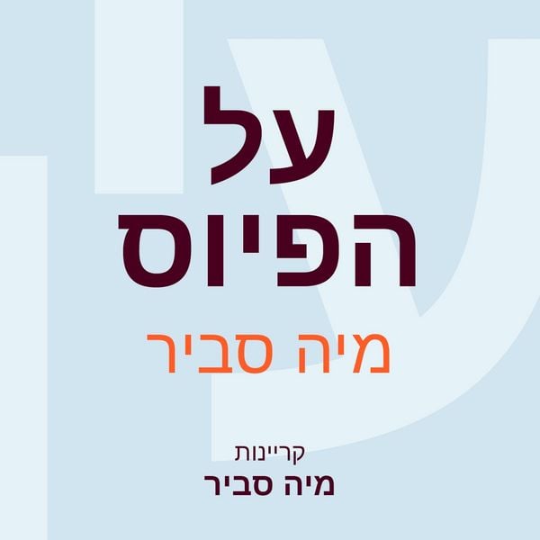 Produktbild: על הפיוס