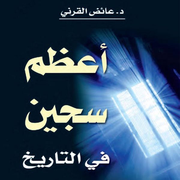 Produktbild: أعظم سجين في التاريخ