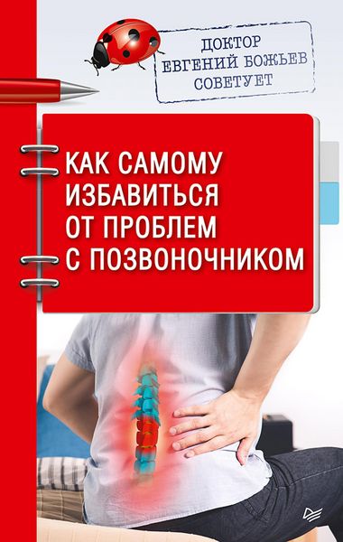 Produktbild: Doktor Evgeniy Bozh'ev sovetuet. Kak samomu izbavit'sya ot problem s pozvonochnikom