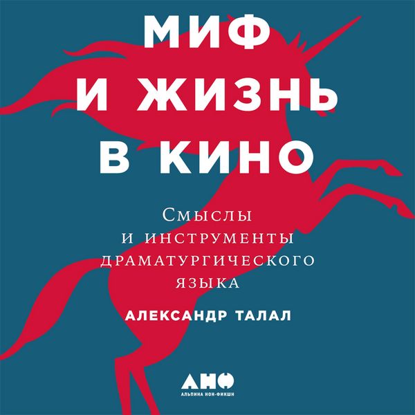 Produktbild: Mif i zhizn' v kino: Smysly i instrumenty dramaturgicheskogo yazyka