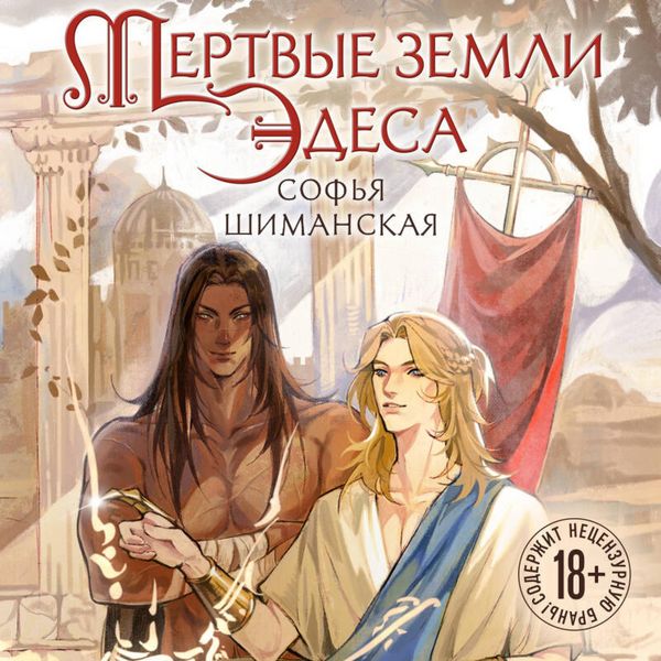 Mertvye zemli Edesa - Sofya Shimanskaya, Audio, 9785042254628
