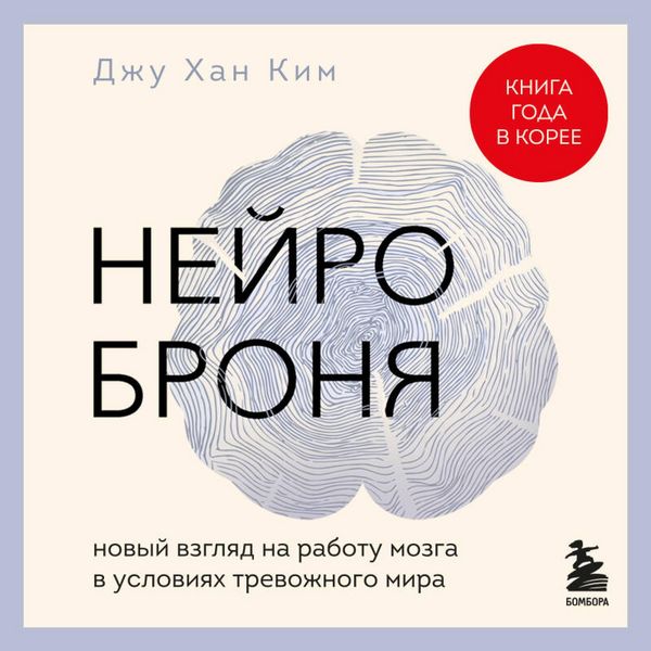 Produktbild: Neyrobronya. Novyy vzglyad na rabotu mozga v usloviyah trevozhnogo mira