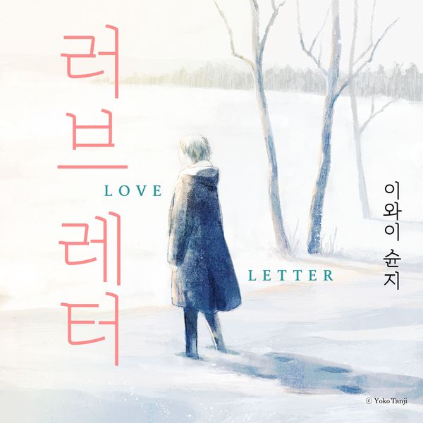 러브레터 - 이와이 슌지, Audio, 9789180449953