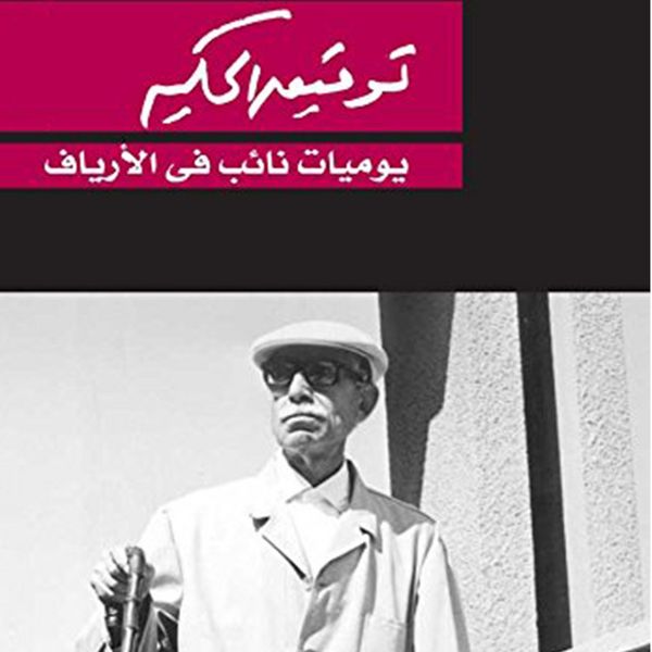 Produktbild: يوميات نائب في الارياف