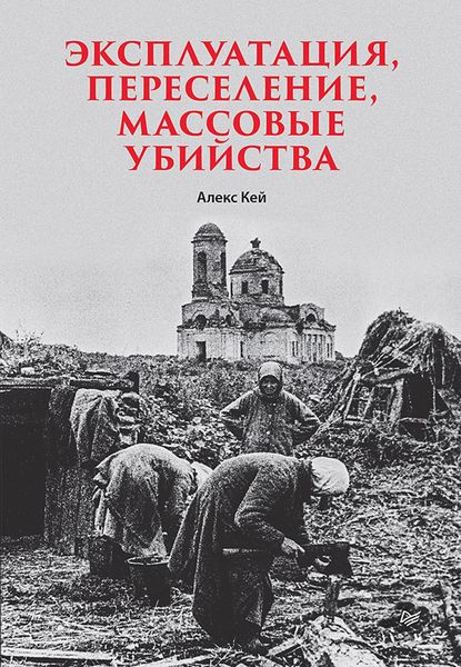 Produktbild: Ekspluatatsiya, pereselenie, massovye ubiystva