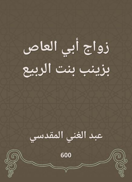 Produktbild: Abu al -Aas marriage is Zainab, the daughter of the spring