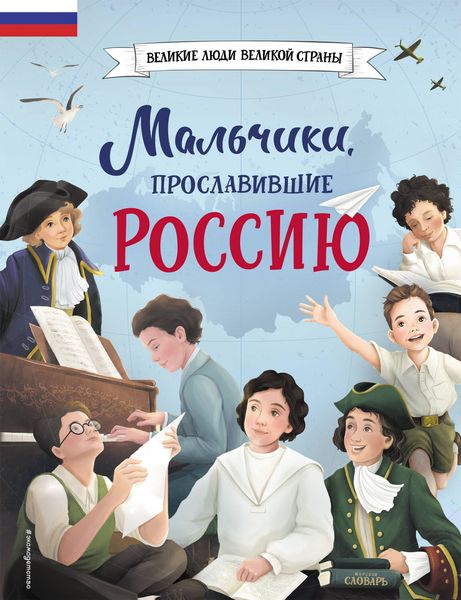 Produktbild: Malchiki, proslavivshie Rossiyu