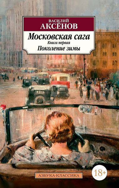 Produktbild: Moskovskaya saga. Kniga 1. Pokolenie zimy