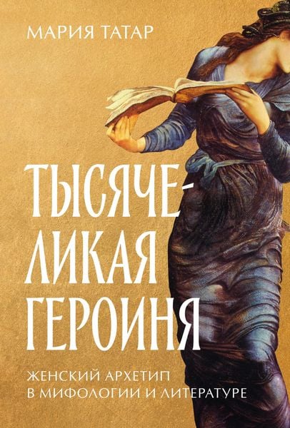 Produktbild: The Heroine with 1001 faces