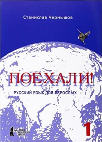 Poechali! / Los geht's! Russisch für Erwachsene. Teil 1