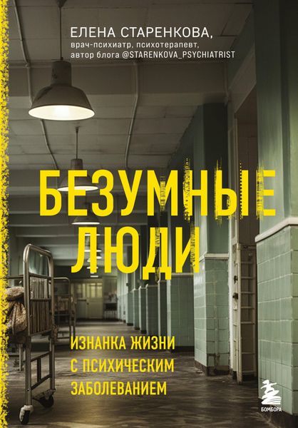 Produktbild: Bezumnye lyudi. Iznanka zhizni s psihicheskim zabolevaniem