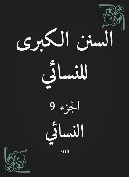 Produktbild: The Great Sunan of Al -Nasa'i