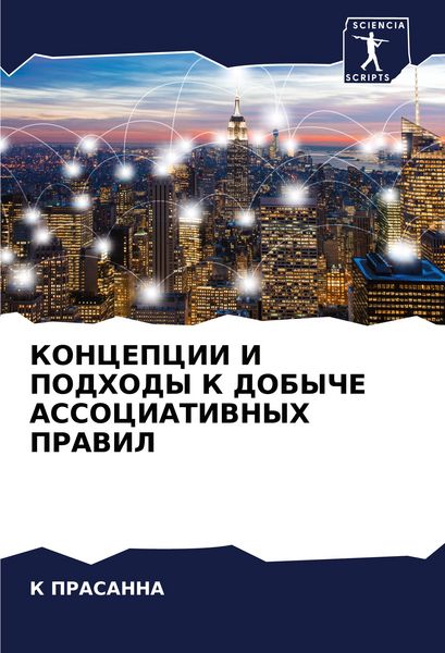 Produktbild: Koncepcii I Podhody K Dobyche Associativnyh Pravil