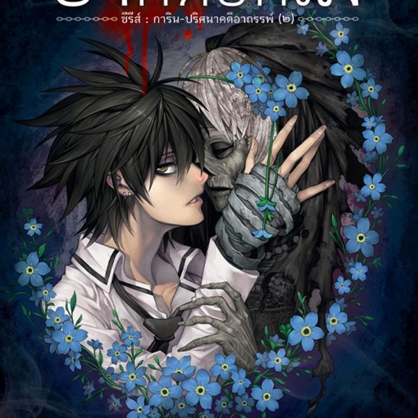 การิน ภาค 1 หัวใจสีดํา ตอนที่ 2 ความทรงจําในซากดอกไม้ - อัยย์, Audio, 9789179890339