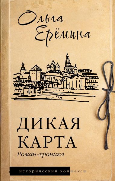 Produktbild: Dikaya karta. Roman-hronika