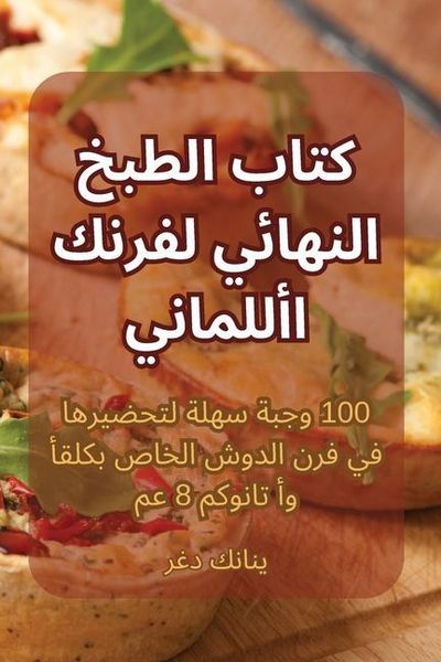 Produktbild: كتاب الطبخ النهائي لفرنك الألماني